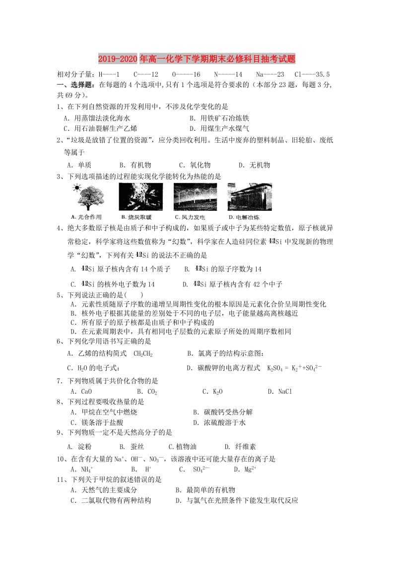 2019-2020年高一化学下学期期末必修科目抽考试题.doc_第1页