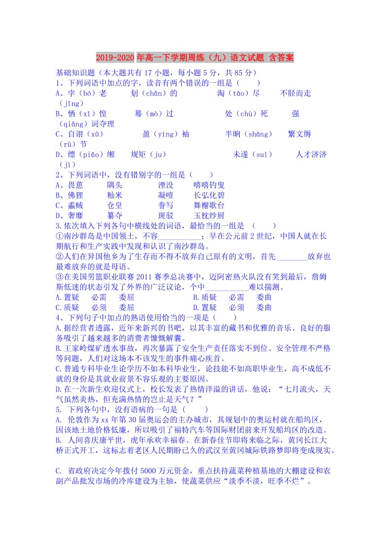 2019-2020年高一下学期周练（九）语文试题 含答案.doc_第1页