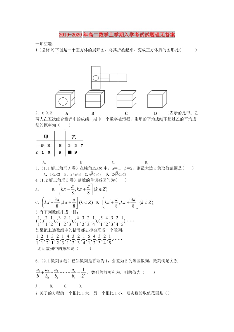 2019-2020年高二数学上学期入学考试试题理无答案.doc_第1页