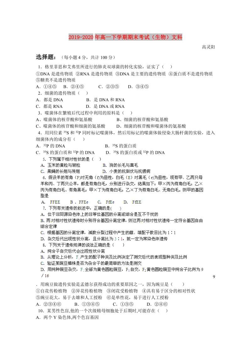 2019-2020年高一下学期期末考试（生物）文科.doc_第1页