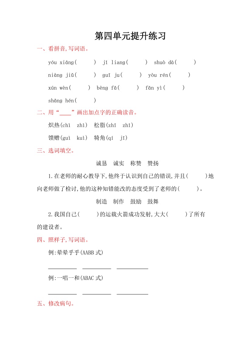 2016年湘教版五年级语文上册第四单元提升练习题及答案.doc_第1页