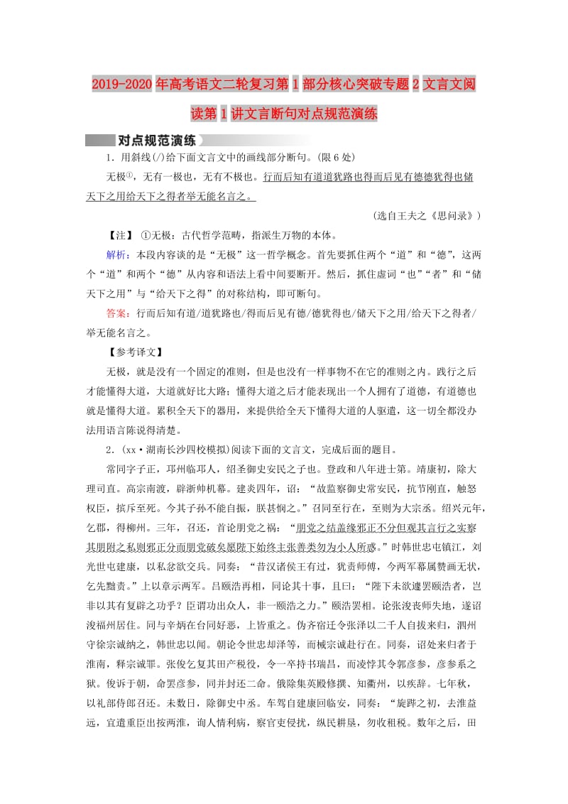 2019-2020年高考语文二轮复习第1部分核心突破专题2文言文阅读第1讲文言断句对点规范演练.doc_第1页