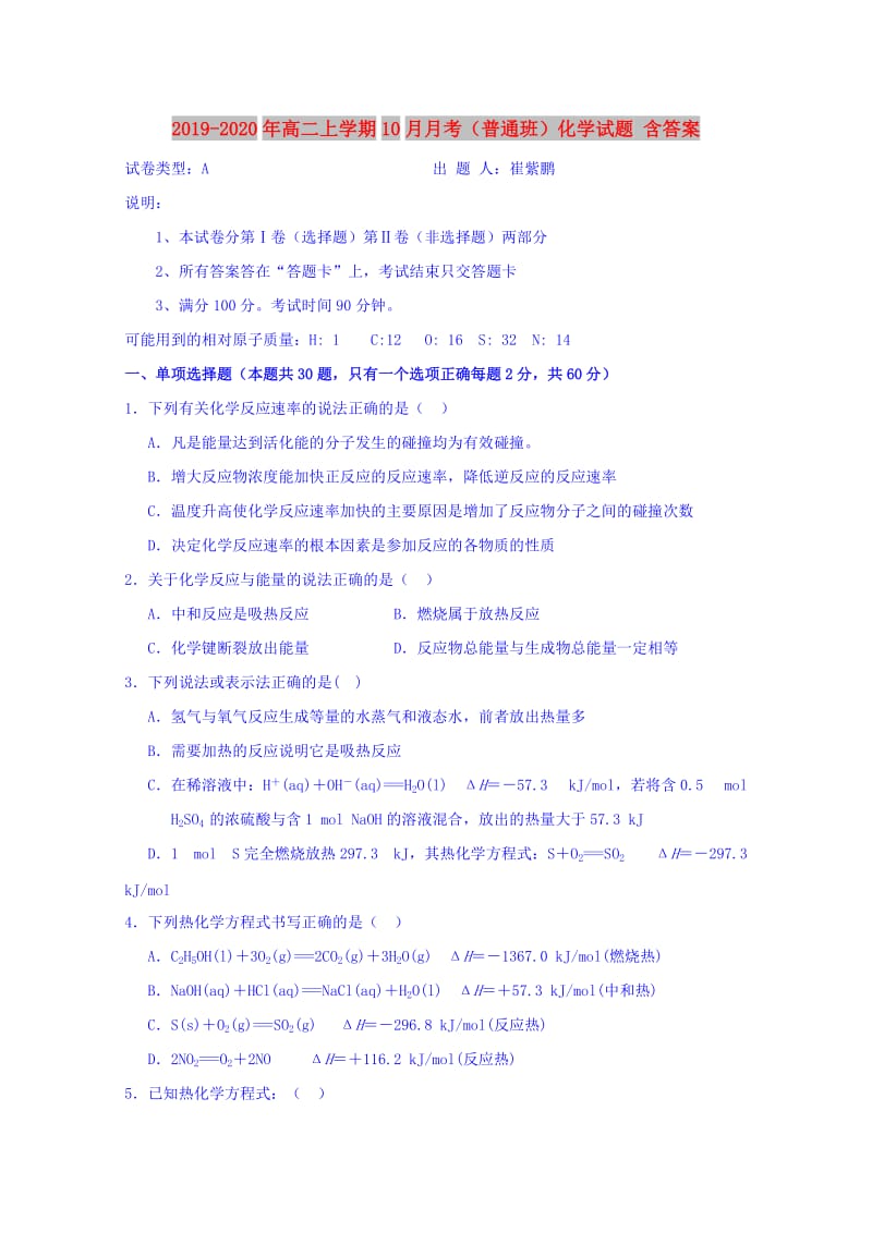 2019-2020年高二上学期10月月考（普通班）化学试题 含答案.doc_第1页