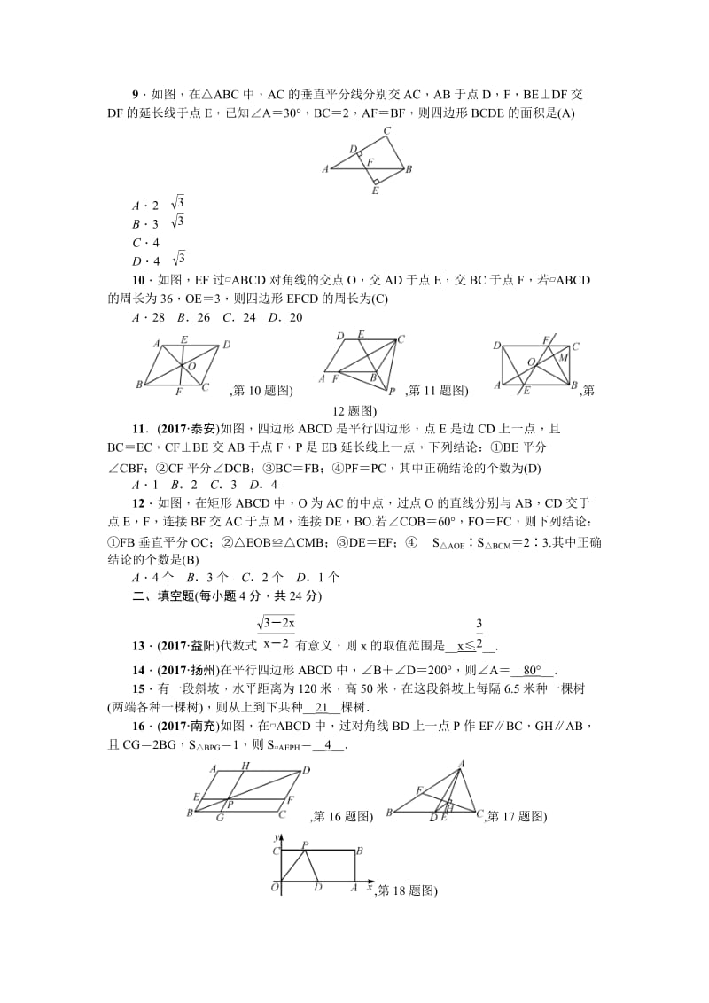 2018年春人教版八年级数学下册期中复习检测题含答案.doc_第2页