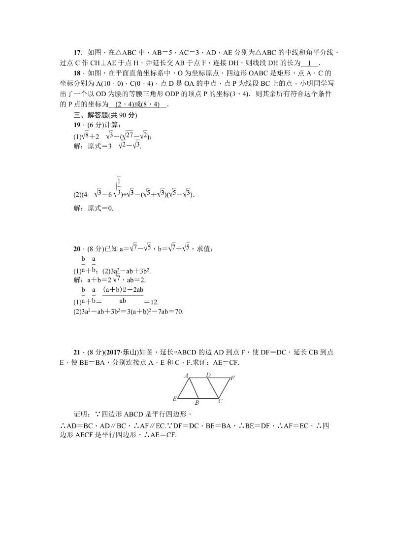 2018年春人教版八年级数学下册期中复习检测题含答案.doc_第3页