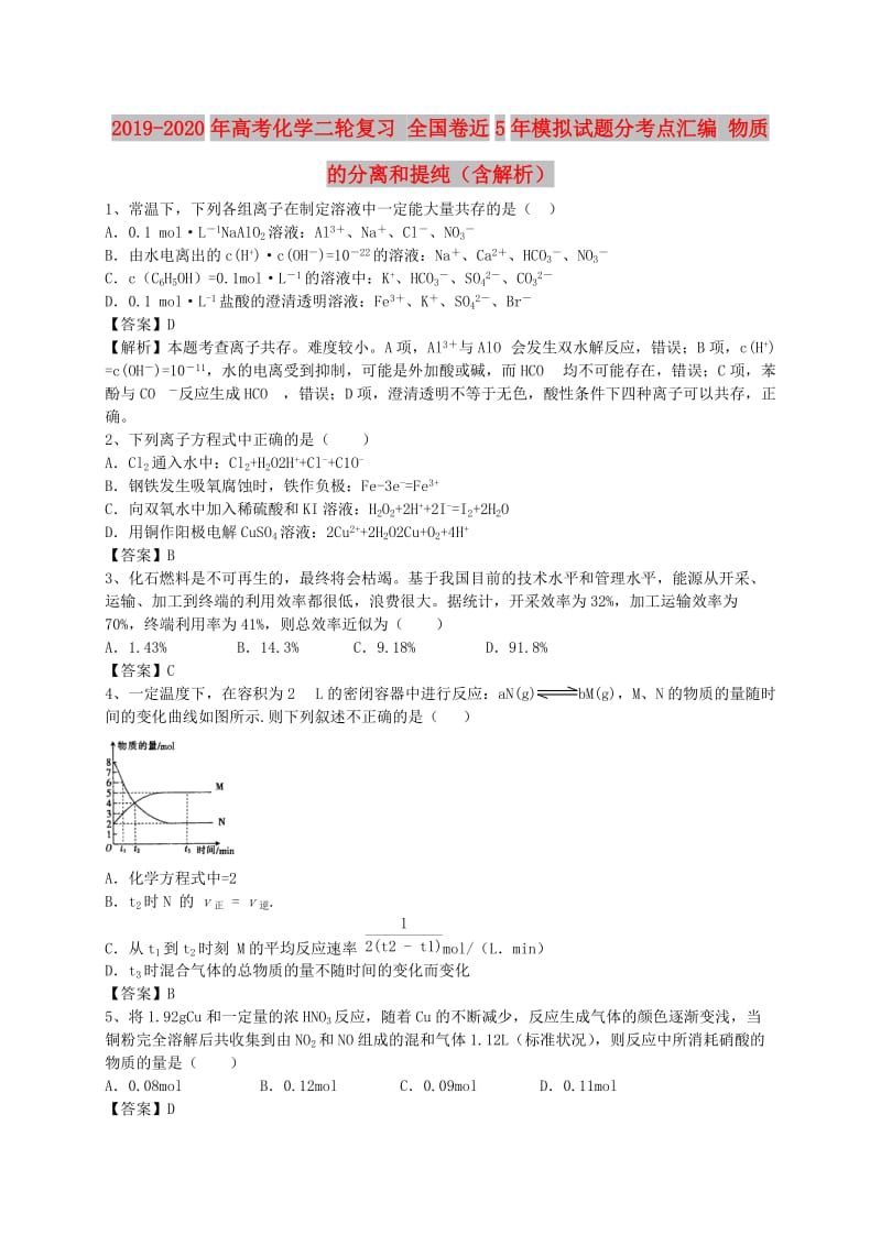 2019-2020年高考化学二轮复习 全国卷近5年模拟试题分考点汇编 物质的分离和提纯（含解析）.doc_第1页