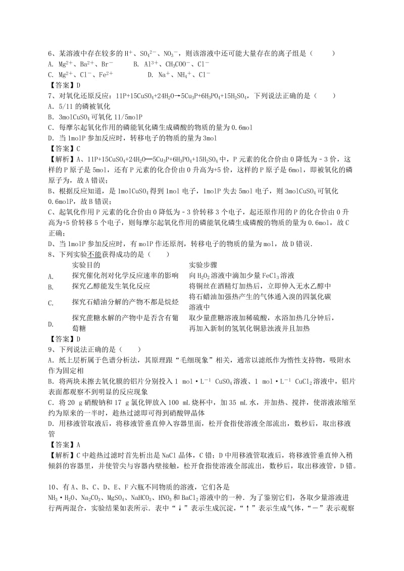 2019-2020年高考化学二轮复习 全国卷近5年模拟试题分考点汇编 物质的分离和提纯（含解析）.doc_第2页