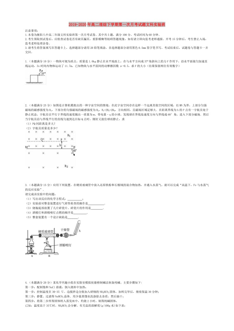 2019-2020年高二理综下学期第一次月考试题文科实验班.doc_第1页