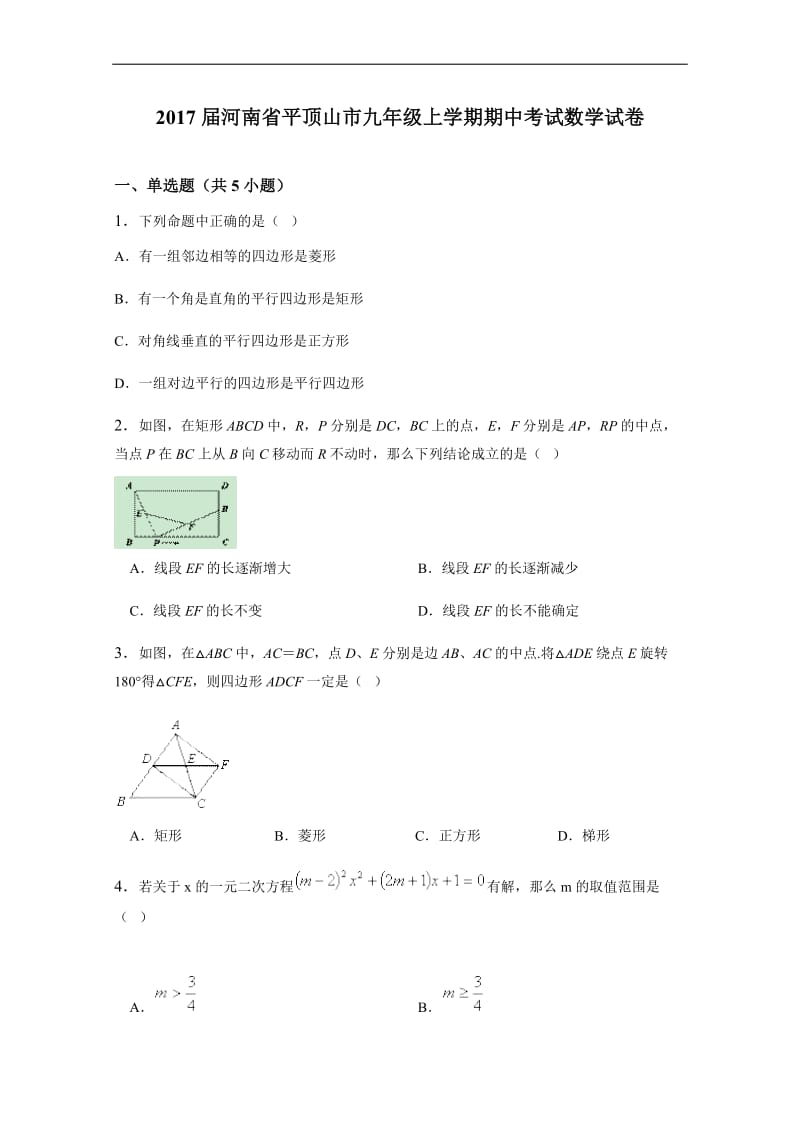 2017届河南省平顶山市九年级上期中数学试卷含详细答案.doc_第1页