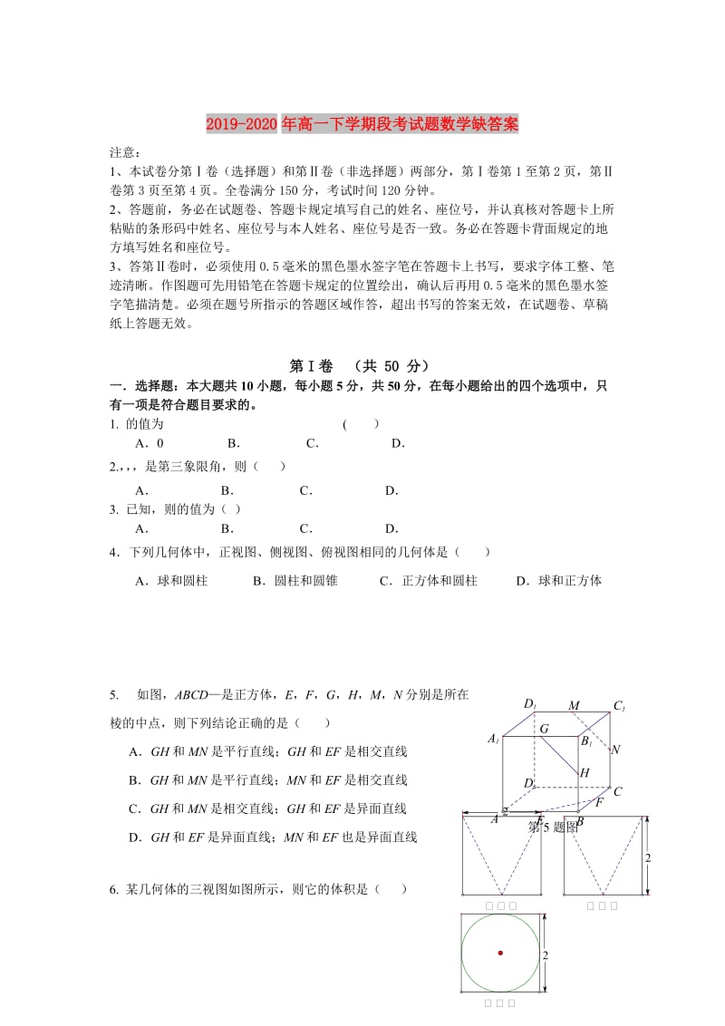 2019-2020年高一下学期段考试题数学缺答案.doc_第1页