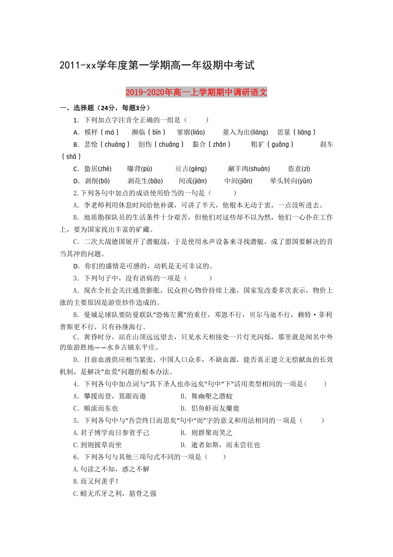 2019-2020年高一上学期期中调研语文.doc_第1页