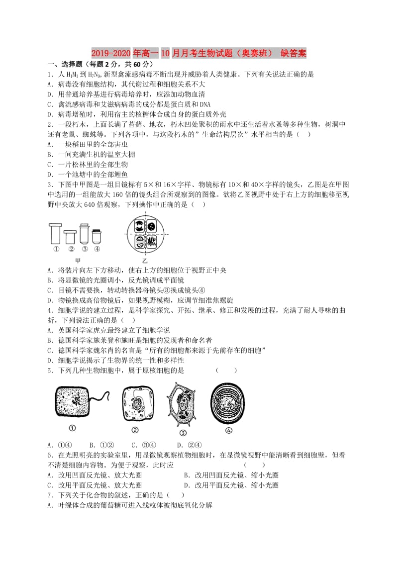 2019-2020年高一10月月考生物试题（奥赛班） 缺答案.doc_第1页