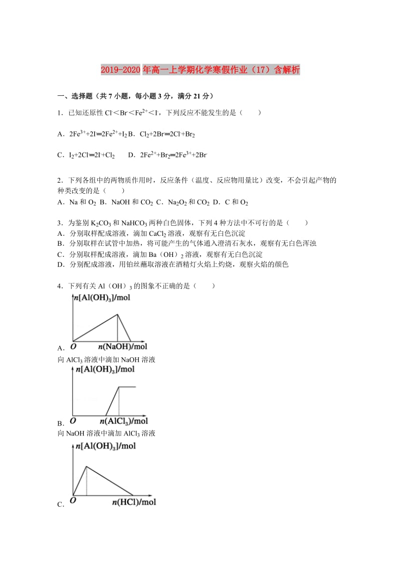 2019-2020年高一上学期化学寒假作业（17）含解析.doc_第1页