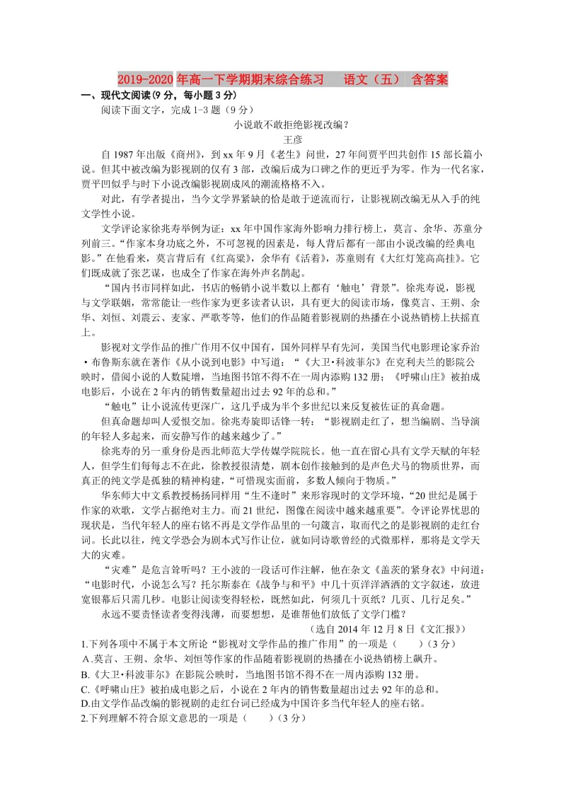 2019-2020年高一下学期期末综合练习 语文（五） 含答案.doc_第1页