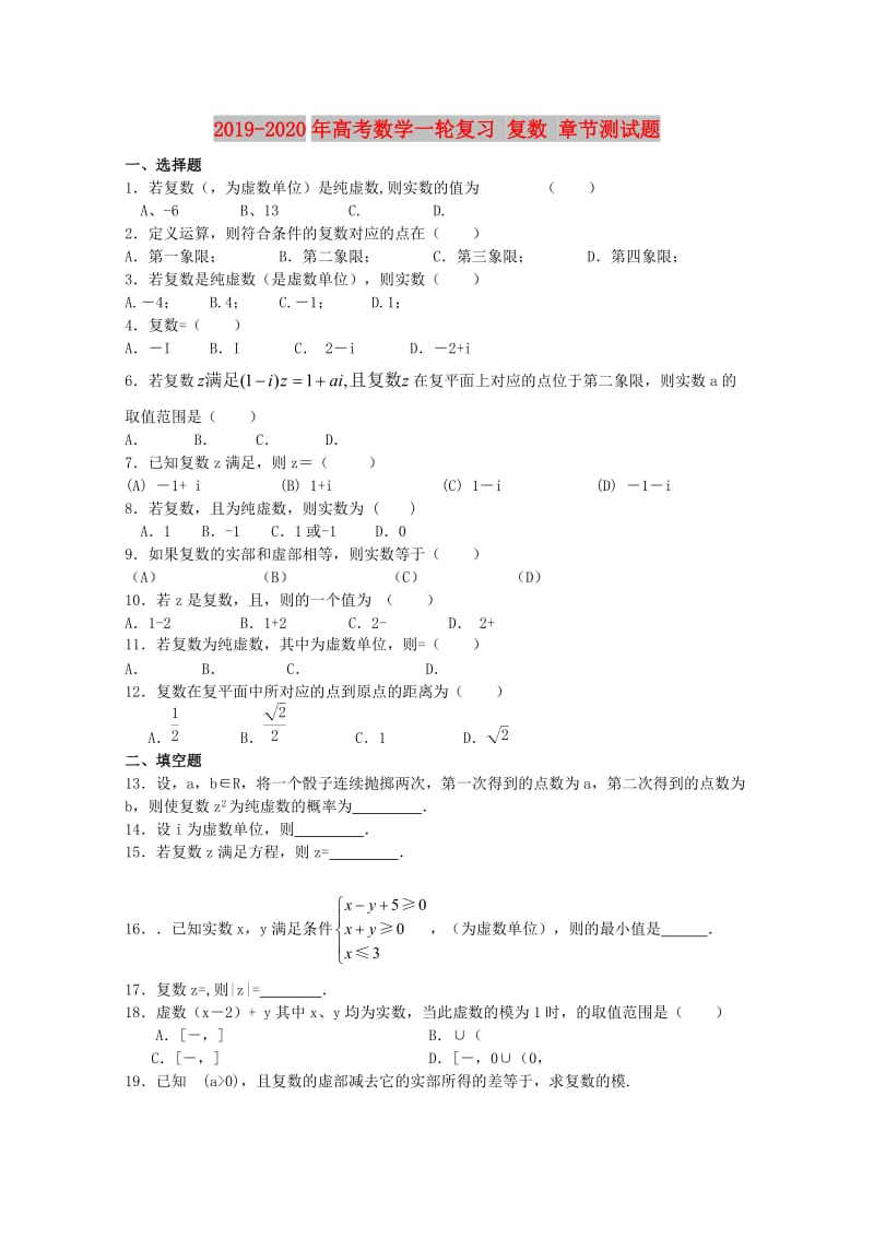 2019-2020年高考数学一轮复习 复数 章节测试题.doc_第1页