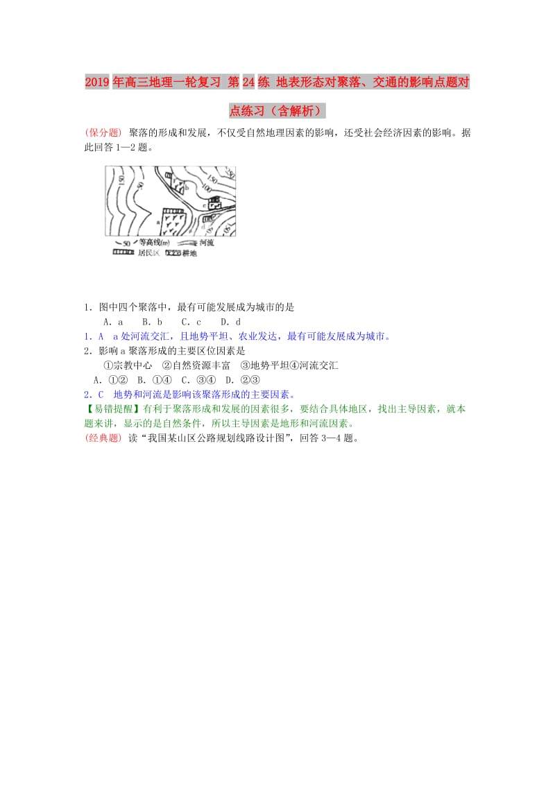 2019年高三地理一轮复习 第24练 地表形态对聚落、交通的影响点题对点练习（含解析）.doc_第1页