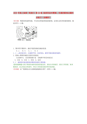 2019年高三地理一輪復(fù)習(xí) 第24練 地表形態(tài)對聚落、交通的影響點題對點練習(xí)（含解析）.doc