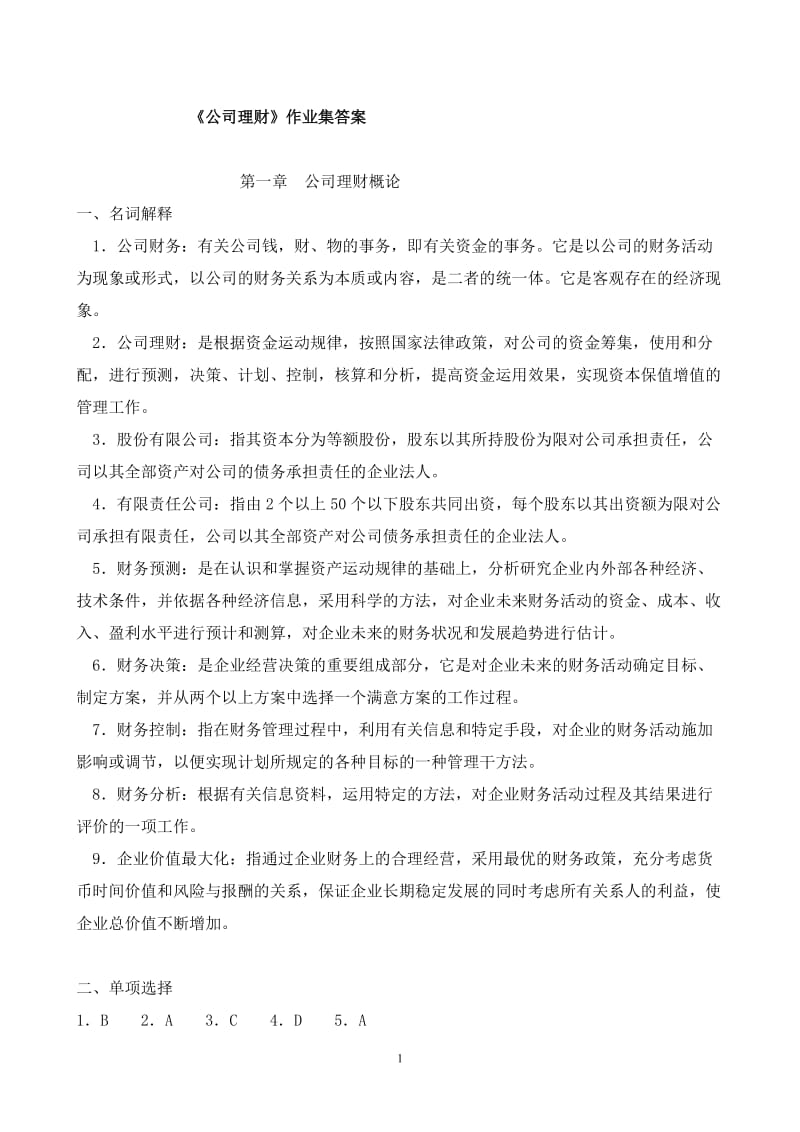 《公司理财》作业答案97492106.doc_第1页