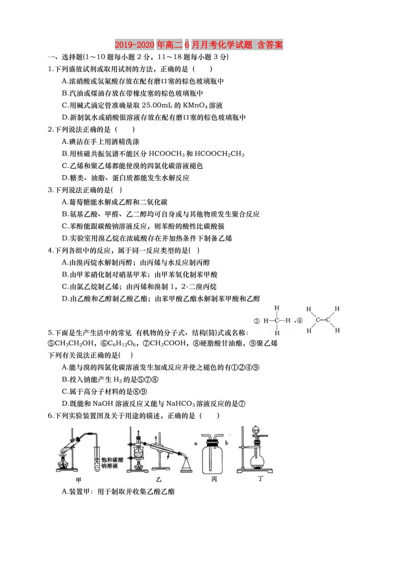 2019-2020年高二6月月考化学试题 含答案.doc_第1页