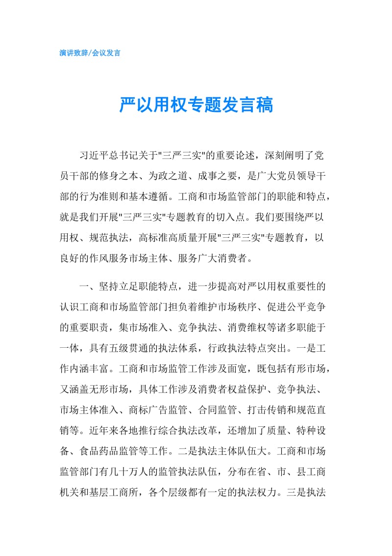 严以用权专题发言稿.doc_第1页