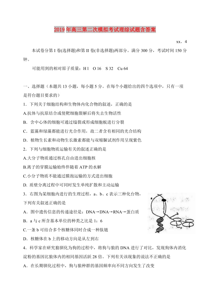 2019年高三第二次模拟考试理综试题含答案.doc_第1页