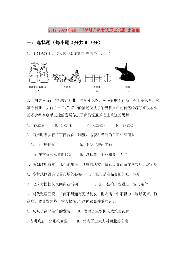 2019-2020年高一下学期升级考试历史试题 含答案.doc_第1页