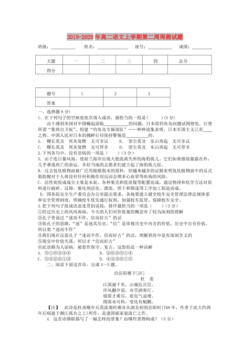 2019-2020年高二语文上学期第二周周测试题.doc_第1页