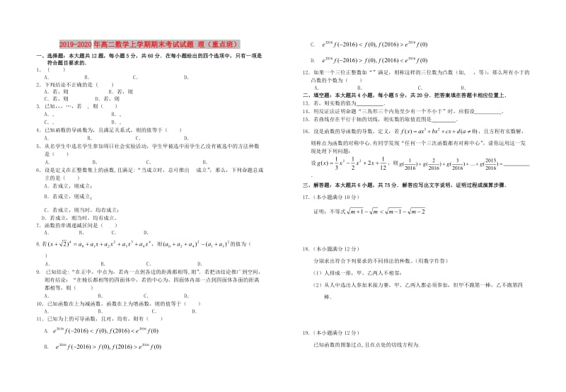 2019-2020年高二数学上学期期末考试试题 理（重点班）.doc_第1页