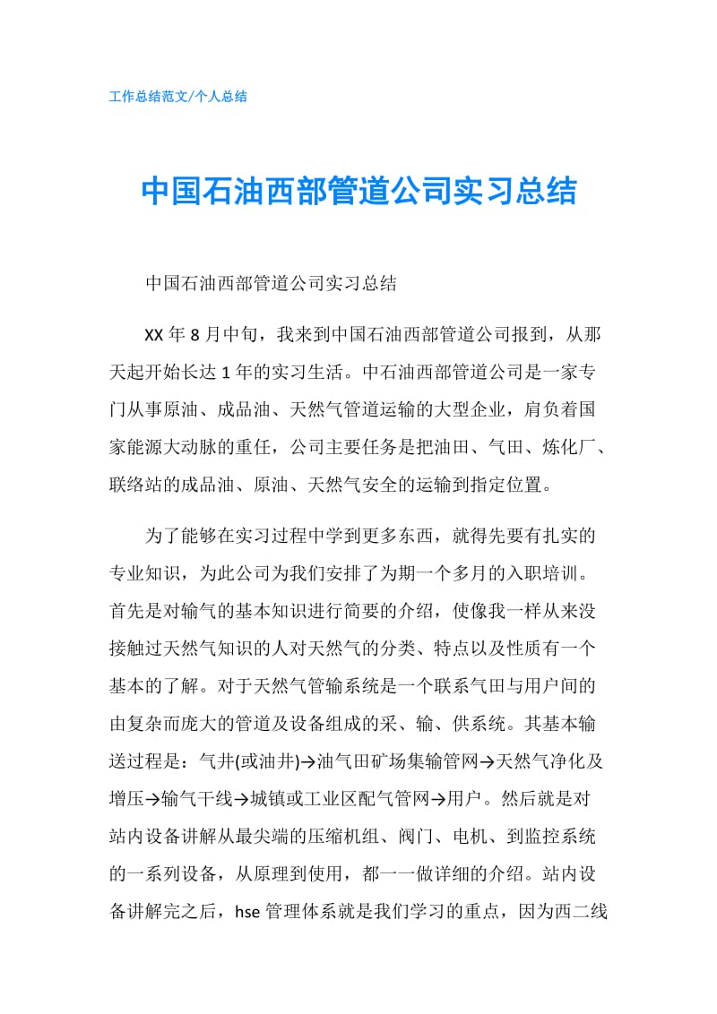 中国石油西部管道公司实习总结.doc_第1页