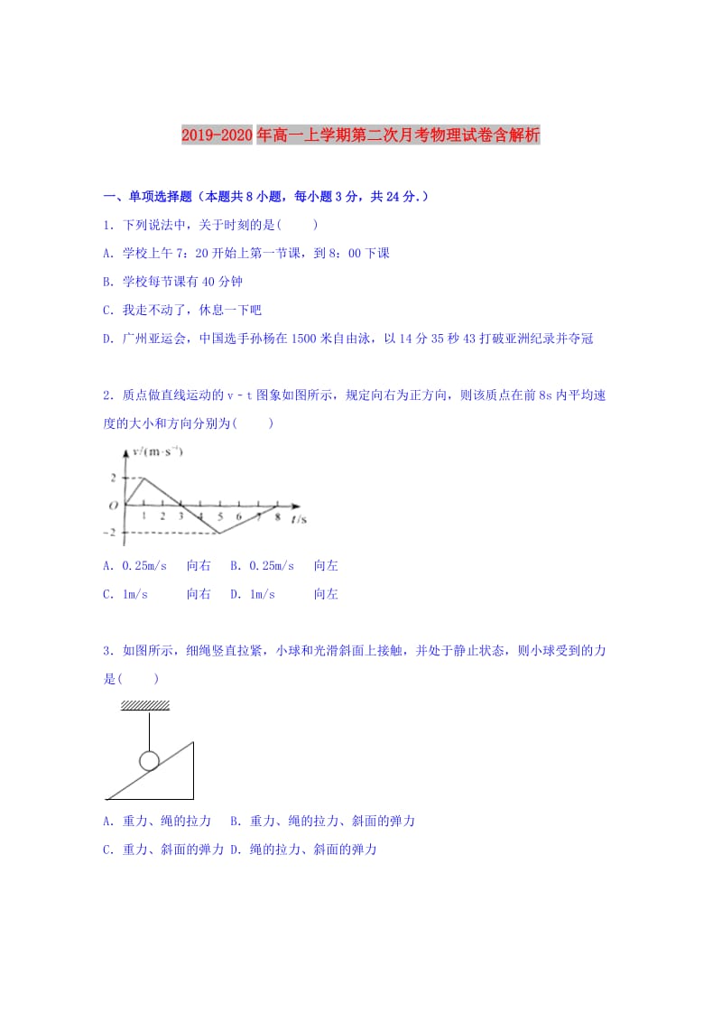 2019-2020年高一上学期第二次月考物理试卷含解析.doc_第1页