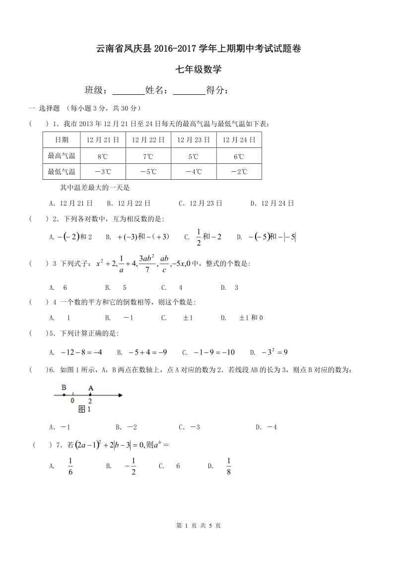 云南省凤庆县2016-2017学年七年级上期中数学试卷及答案.doc_第1页