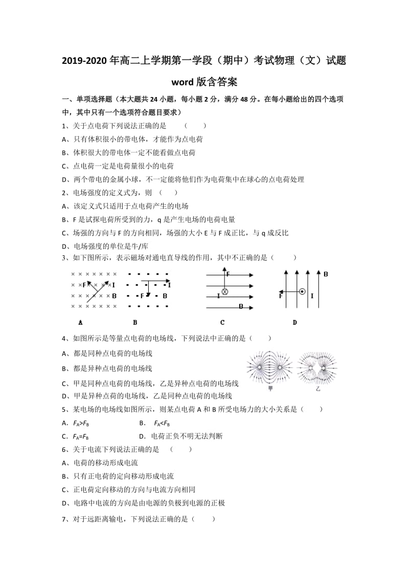 2019-2020年高二上学期第一学段（期中）考试物理（文）试题word版含答案.doc_第1页