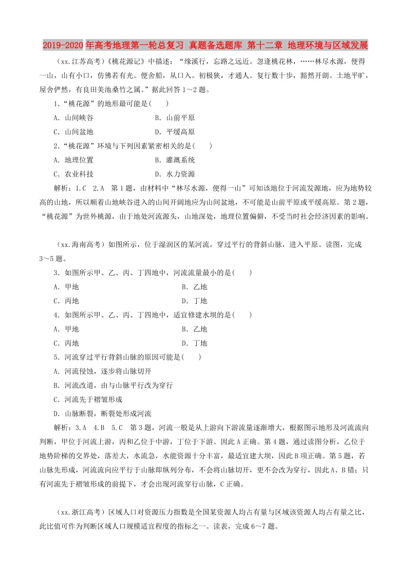 2019-2020年高考地理第一轮总复习 真题备选题库 第十二章 地理环境与区域发展.doc_第1页