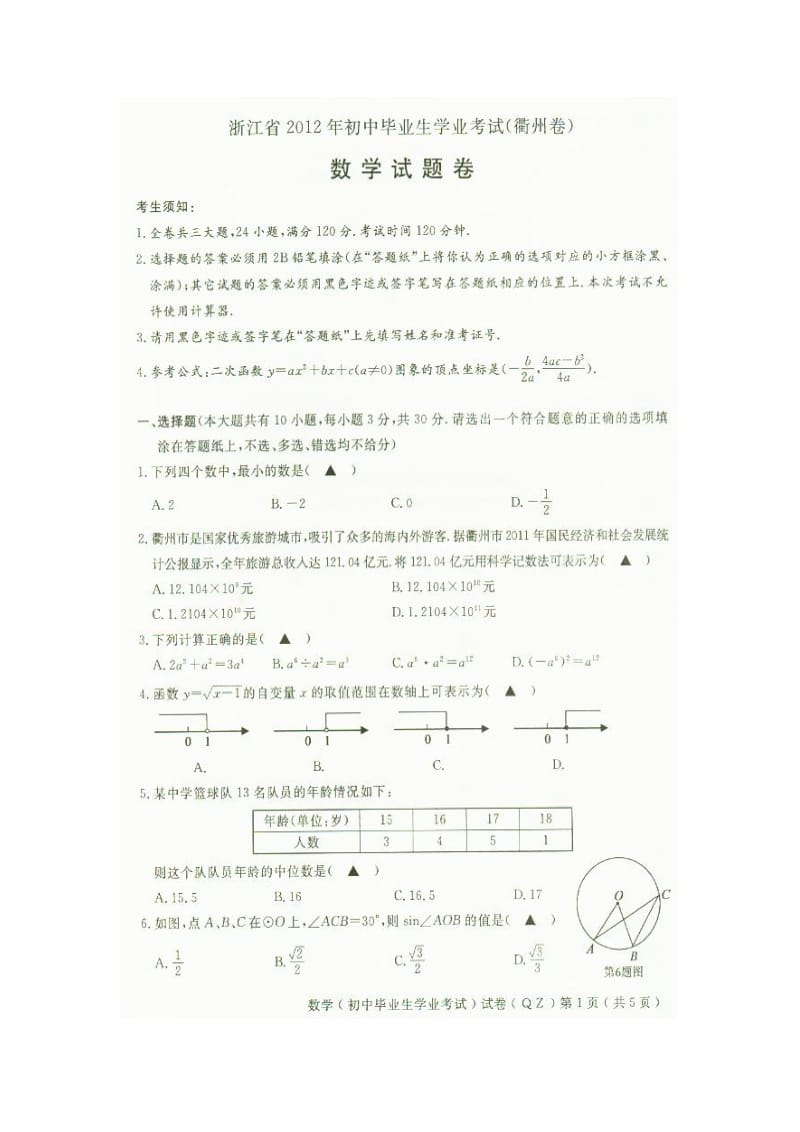 2012年衢州市中考数学试题卷及答案.doc_第1页