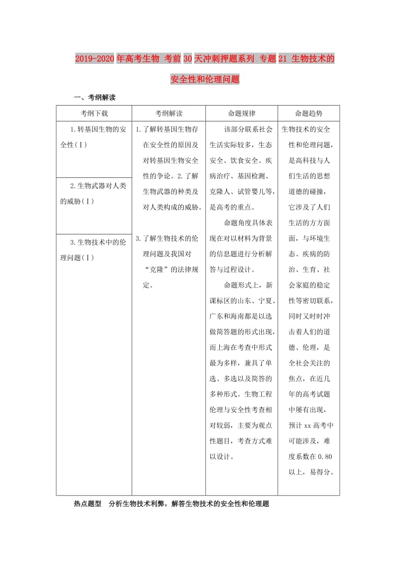 2019-2020年高考生物 考前30天冲刺押题系列 专题21 生物技术的安全性和伦理问题.doc_第1页