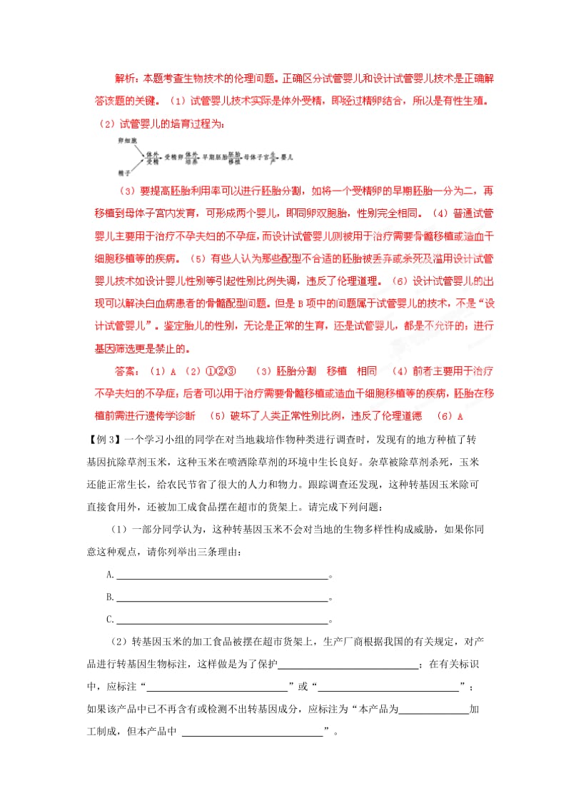 2019-2020年高考生物 考前30天冲刺押题系列 专题21 生物技术的安全性和伦理问题.doc_第3页