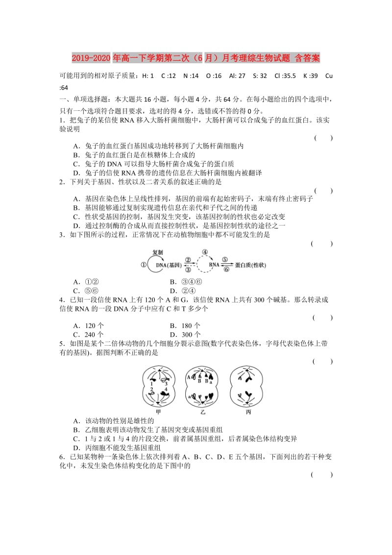 2019-2020年高一下学期第二次（6月）月考理综生物试题 含答案.doc_第1页