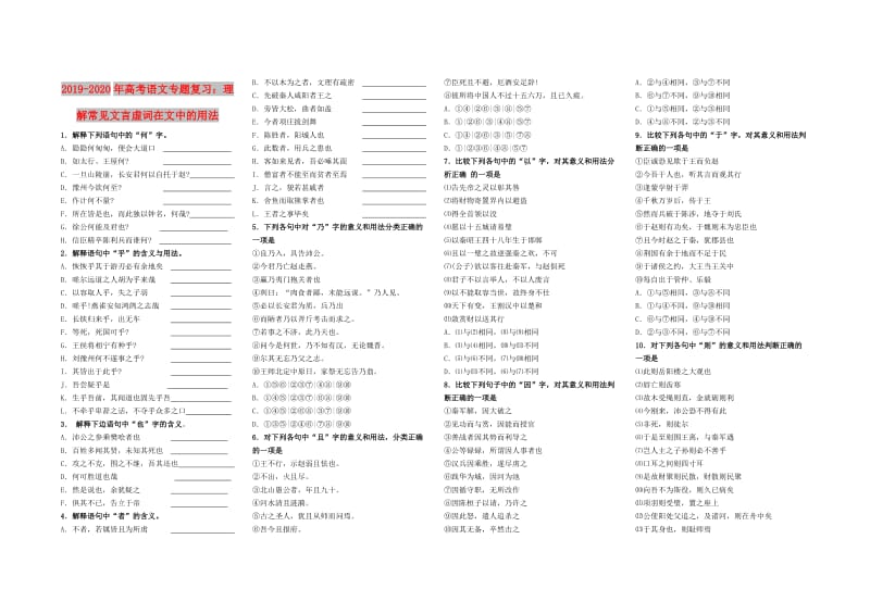 2019-2020年高考语文专题复习：理解常见文言虚词在文中的用法.doc_第1页