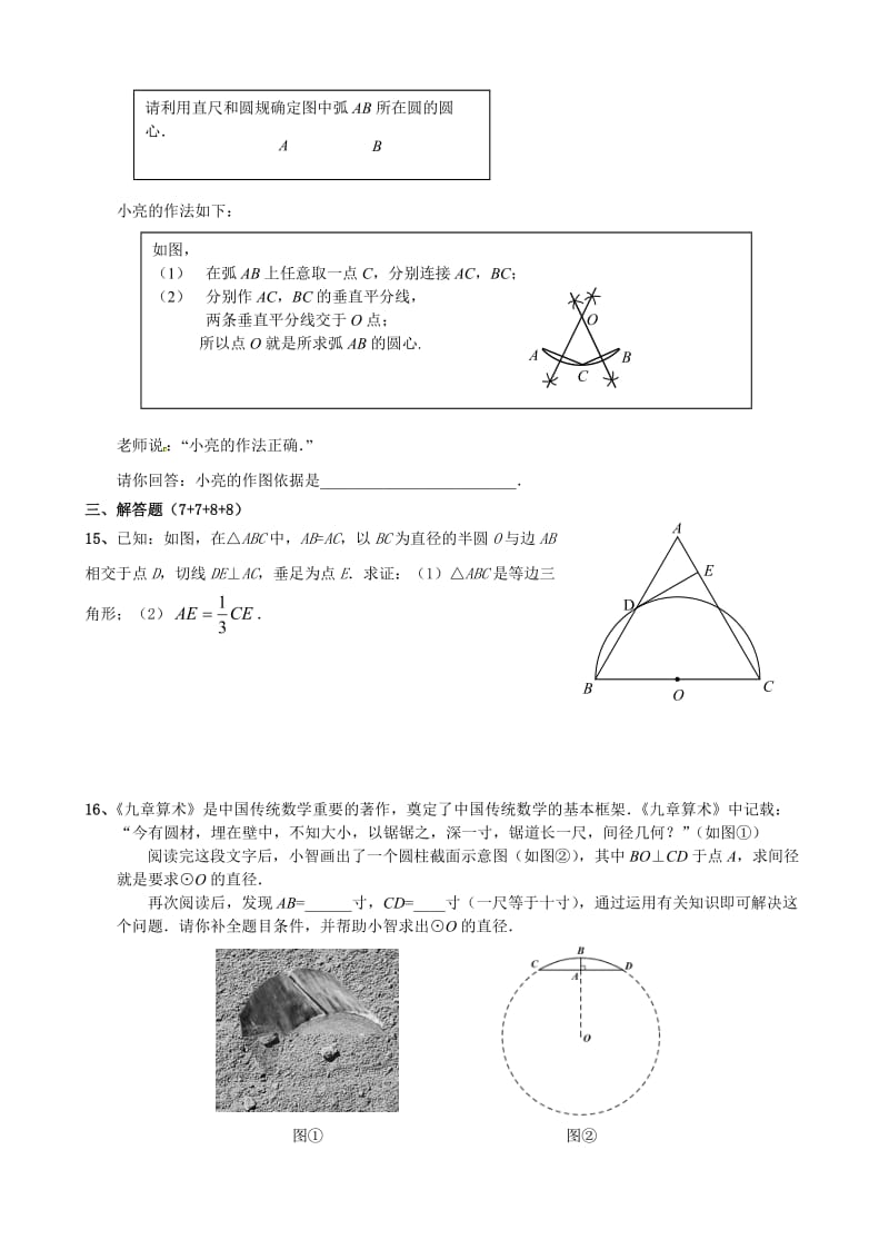 2016-2017学年人教版九年级数学上第24章圆全章测试含答案.doc_第3页