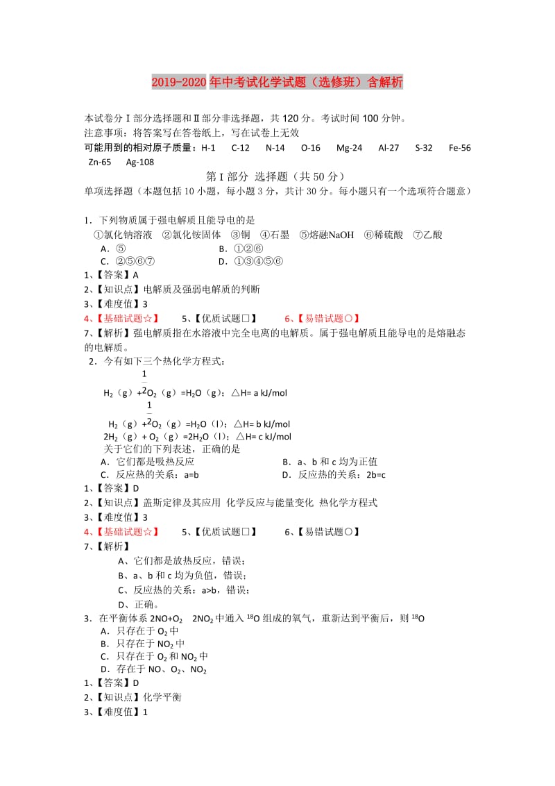 2019-2020年中考试化学试题（选修班）含解析.doc_第1页