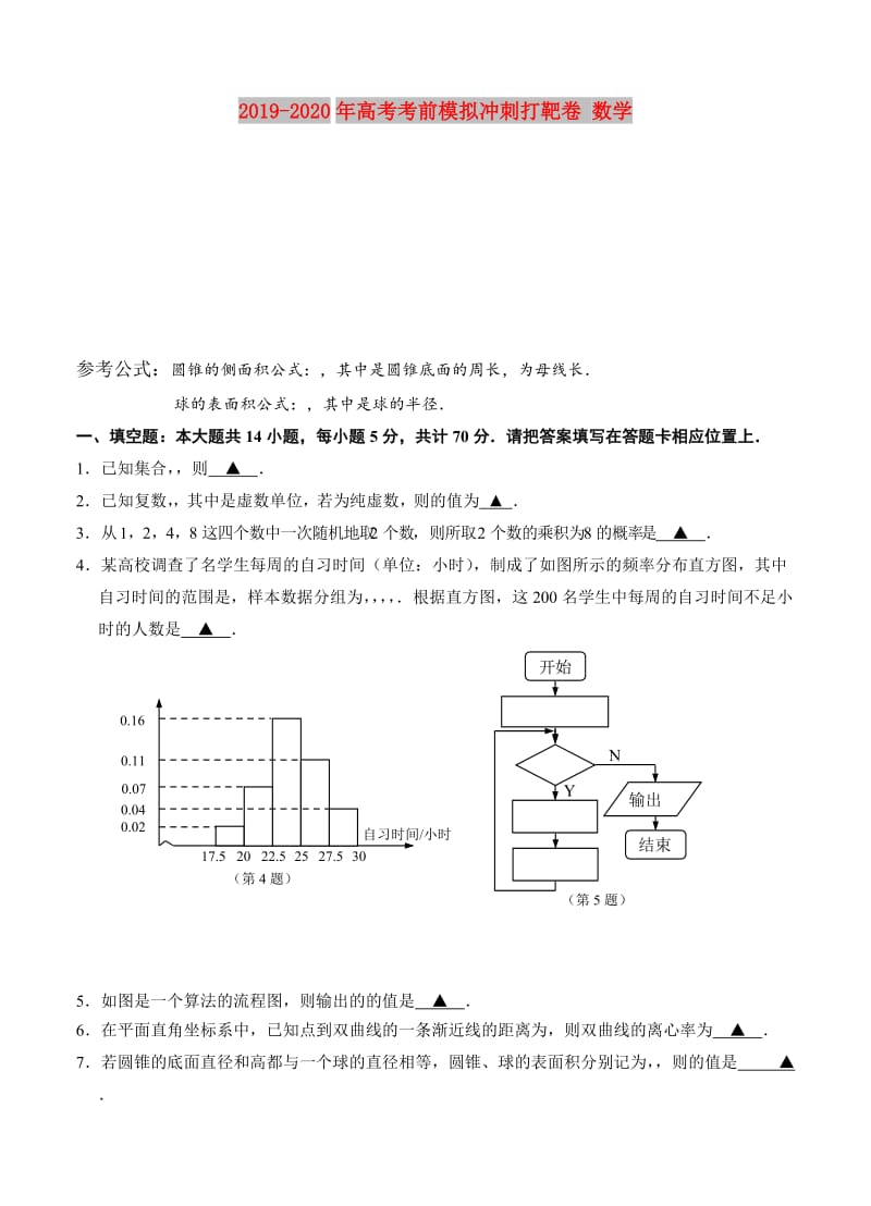 2019-2020年高考考前模拟冲刺打靶卷 数学.doc_第1页