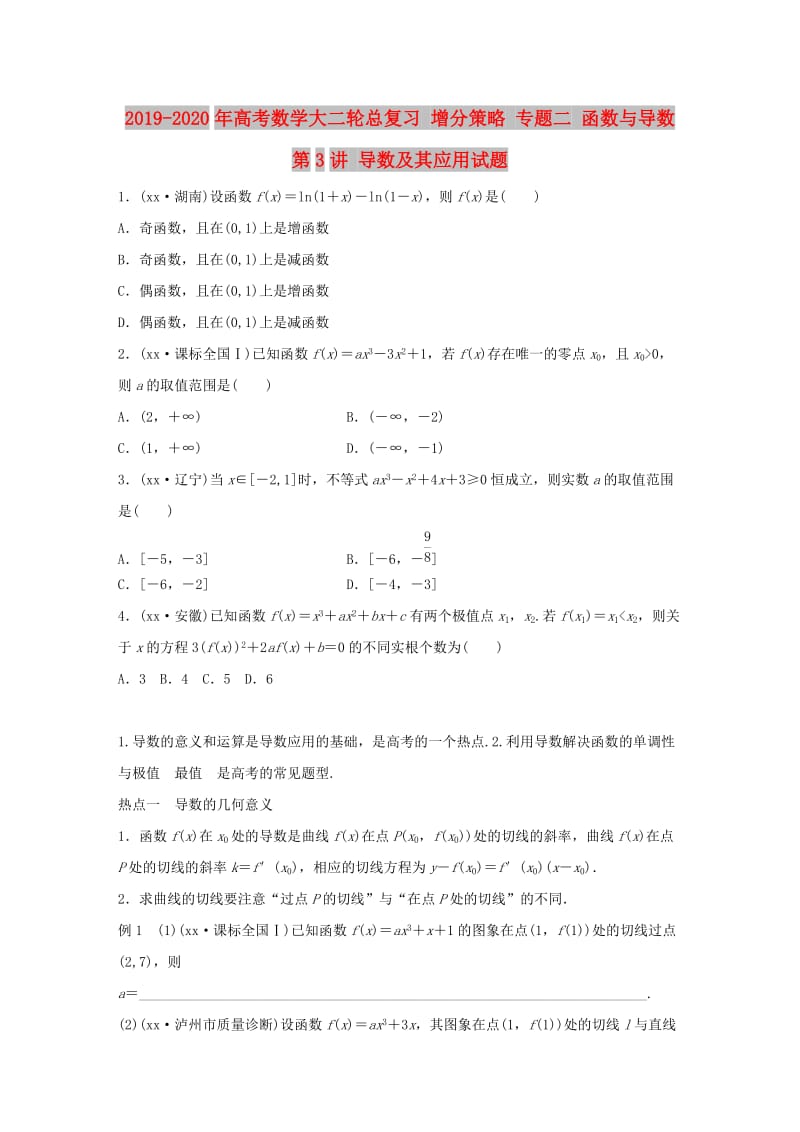 2019-2020年高考数学大二轮总复习 增分策略 专题二 函数与导数 第3讲 导数及其应用试题.doc_第1页