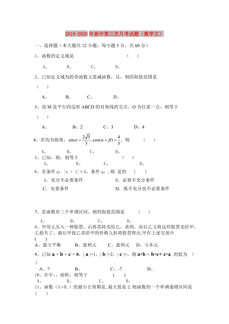 2019-2020年高中第三次月考试题（数学文）.doc_第1页