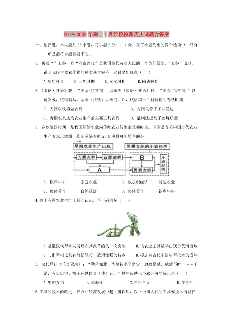 2019-2020年高一4月阶段检测历史试题含答案.doc_第1页