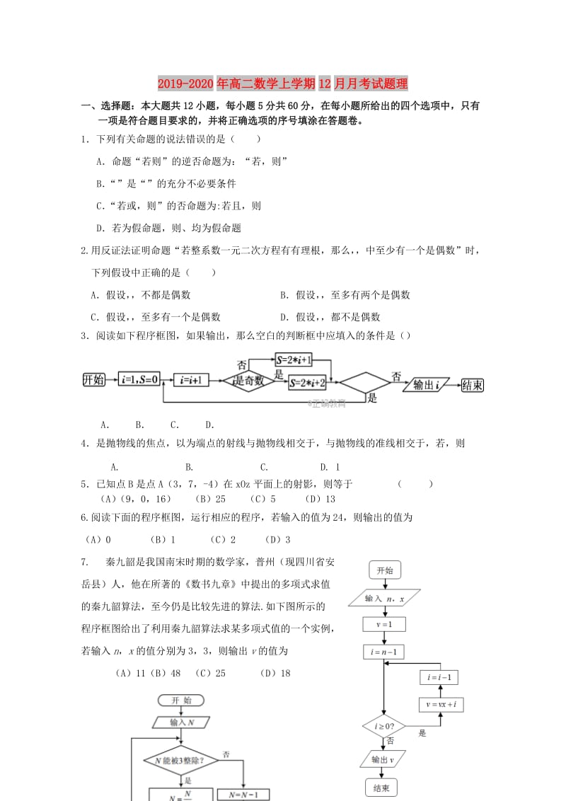 2019-2020年高二数学上学期12月月考试题理.doc_第1页