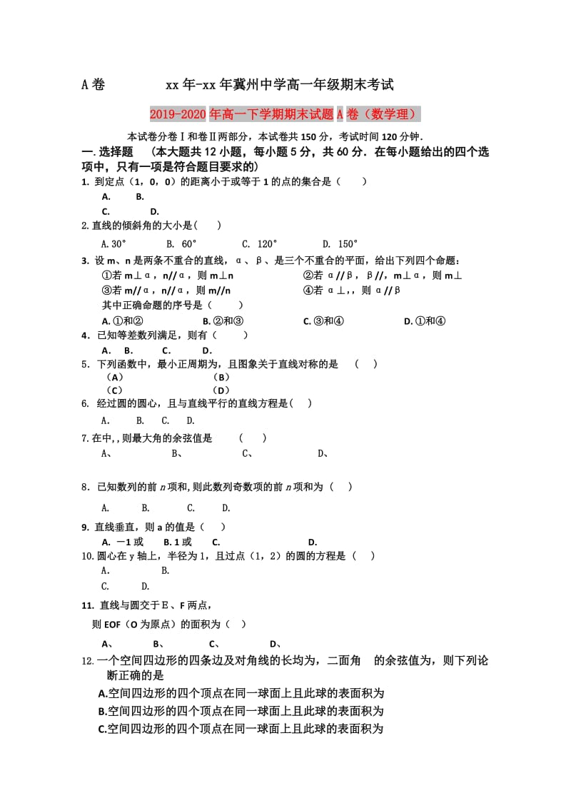 2019-2020年高一下学期期末试题A卷（数学理）.doc_第1页