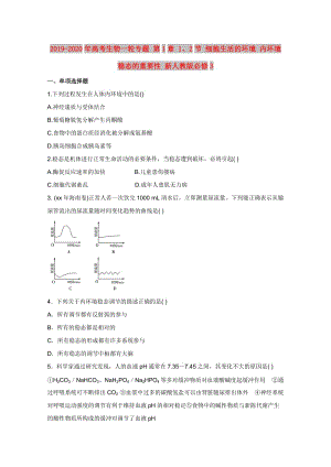 2019-2020年高考生物一輪專題 第1章 1、2節(jié) 細(xì)胞生活的環(huán)境 內(nèi)環(huán)境穩(wěn)態(tài)的重要性 新人教版必修3.doc