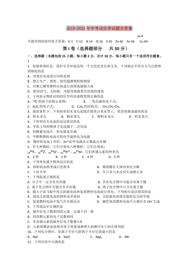 2019-2020年中考试化学试题含答案.doc_第1页