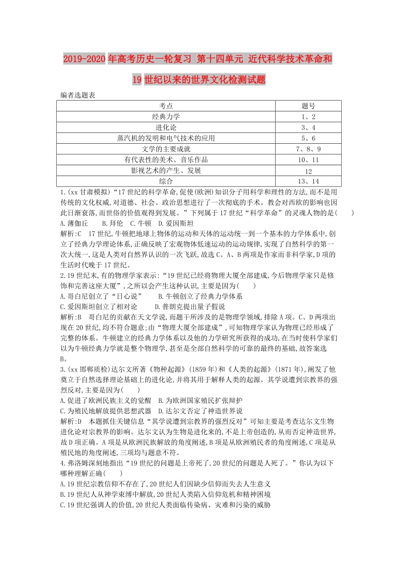 2019-2020年高考历史一轮复习 第十四单元 近代科学技术革命和19世纪以来的世界文化检测试题.doc_第1页