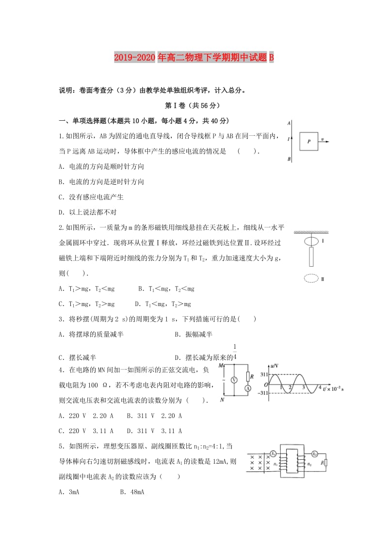 2019-2020年高二物理下学期期中试题B.doc_第1页